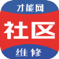 才能社区维修 才能社区维修