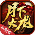 月下传奇官方版 月下传奇官方版
