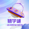 就猜一字红包版 就猜一字红包版