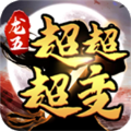 龙五超超超超变官方版 龙五超超超超变官方版