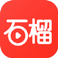 石榴免费短剧 石榴免费短剧