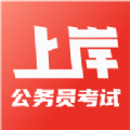 上岸公务员考试题库 上岸公务员考试题库