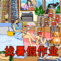 找到暑假作业游戏 找到暑假作业游戏