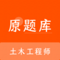土木工程师原题库 土木工程师原题库