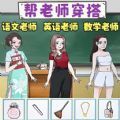 一起来穿搭吧游戏 一起来穿搭吧游戏