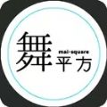 舞平方游戏 舞平方游戏