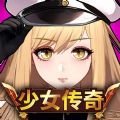少女传奇放置型RPG游戏 少女传奇放置型RPG游戏