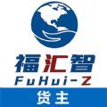 福汇智货主 福汇智货主