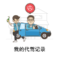 我的代驾记录 我的代驾记录