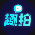 趣拍神器 趣拍神器