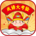 成语大考验红包版 成语大考验红包版