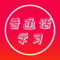 普通话快速学习助手 普通话快速学习助手