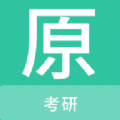 考研原题库 考研原题库
