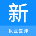 执业医师新题库 执业医师新题库