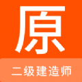 二级建造师原题库 二级建造师原题库