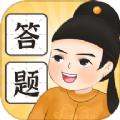 欢喜答题 欢喜答题