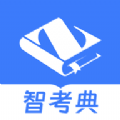 智考典 智考典