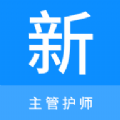 主管护师新题库 主管护师新题库
