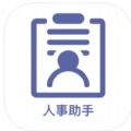 人事助手 人事助手