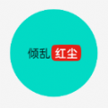 红尘论坛 红尘论坛