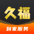 久福到家 久福到家