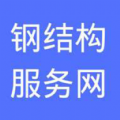 钢结构服务网安卓版 钢结构服务网安卓版