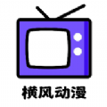 横风动漫工具 横风动漫工具