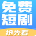 免费短剧抢先看 免费短剧抢先看