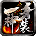 去玩一身神装官方版 去玩一身神装官方版