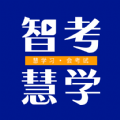 智考慧学 智考慧学