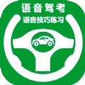 语音驾考 语音驾考