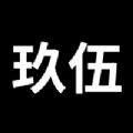 玖伍 玖伍