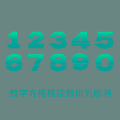 字母数字行动 字母数字行动