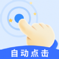 飓风自动连点点击器 飓风自动连点点击器