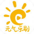 元气乐刷 元气乐刷