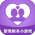 爱情剧本小游戏 爱情剧本小游戏