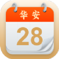 华安日历软件 华安日历软件