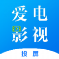 爱电影视投屏 爱电影视投屏