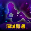 同城期遇 同城期遇