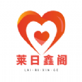 莱日鑫阁 莱日鑫阁