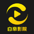 白帝影院官方 白帝影院官方