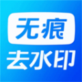 无痕水印精灵助手 无痕水印精灵助手