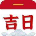 择吉日老黄历 择吉日老黄历