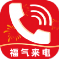 福气来电 福气来电