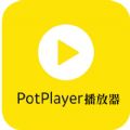 PotPlayer视频播放器 PotPlayer视频播放器