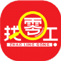 实时找零工 实时找零工