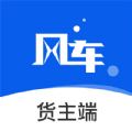 风车货运货主 风车货运货主