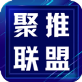 聚推联盟官方版 聚推联盟官方版