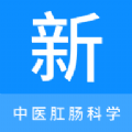 中医肛肠科学新题库 中医肛肠科学新题库