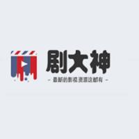 剧大神 剧大神